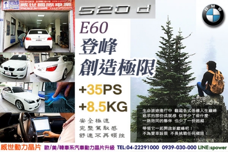 BMW E60 520D 登峰 創造極限