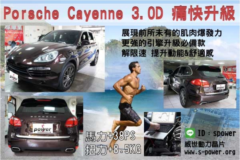 Porsche Cayenne 3.0D 痛快升級