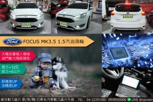 FORD FOCUS MK3.5 1.5汽油渦輪 提升動力，完美駕馭