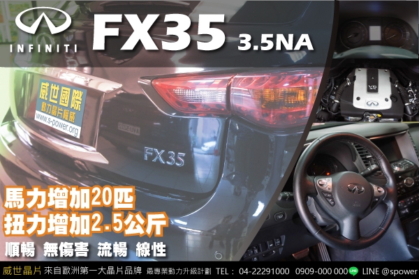 INFINITI FX35 3.5自然進氣  無限可能!自然進氣也能很有感~