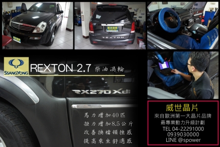 雙龍 REXTON 2.7柴油渦輪 登頂升級