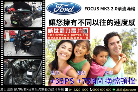 FORD FOCUS MK3 2.0柴油渦輪 讓您擁有不同以往的速度感