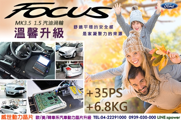 FORD FOCUS MK3.5 1.5汽油渦輪 溫馨升級