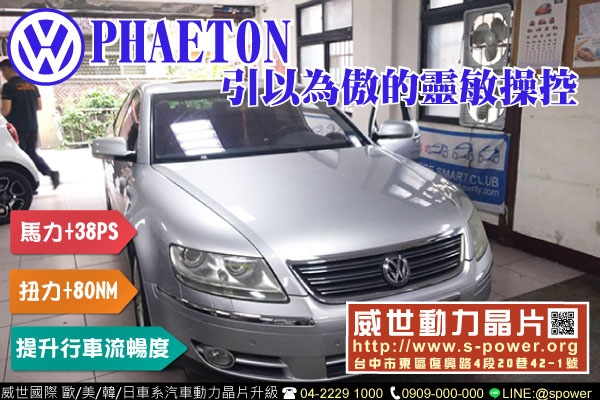 VW PHAETON 引以為傲的靈敏操控