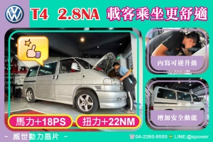 VW T4 VR6 2.8NA 載客乘坐更舒適