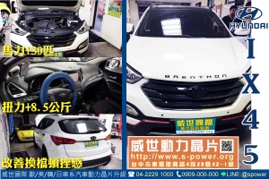 HYUNDAI SANTAFE IX45 找到能夠有力舒適的好方法！