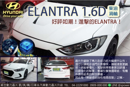 HYUNDAI ELANTRA 1.6D 好評如潮！進擊的ELANTRA！