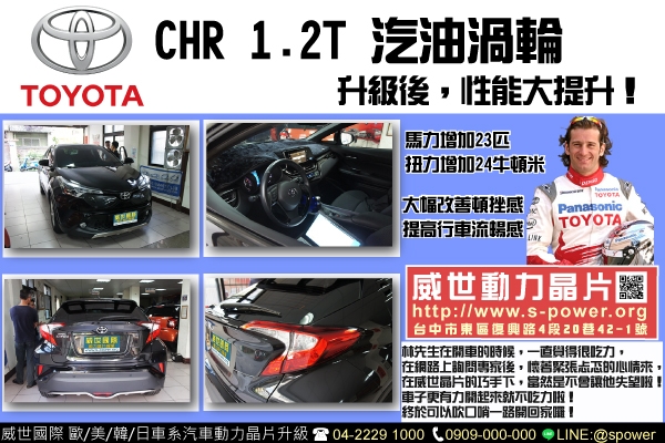 TOYOTA CHR1.2T 汽油渦輪 升級後，性能大提升