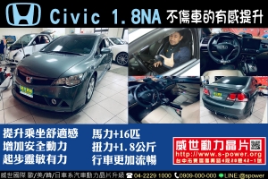 HONDA Civic 1.8自然進氣 讓你擁有無與倫比的舒適快感！