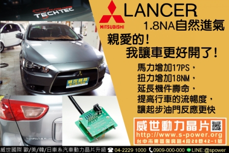 親愛的！我讓車更好開了！MITSUBISHI LANCER 1.8NA自然進氣