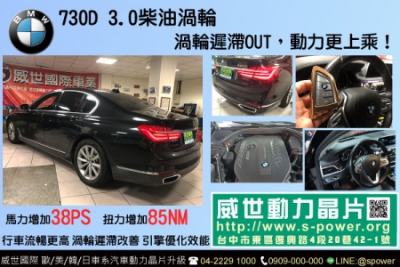 BMW 730D渦輪遲滯OUT