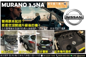 NISSAN MURANO 3.5NA 覺得原本就很好？那是您沒開過升級後的車！