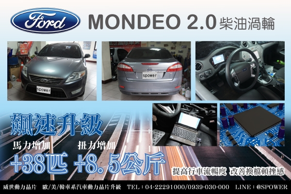 Ford Mondeo 2.0柴油渦輪 飆速升級