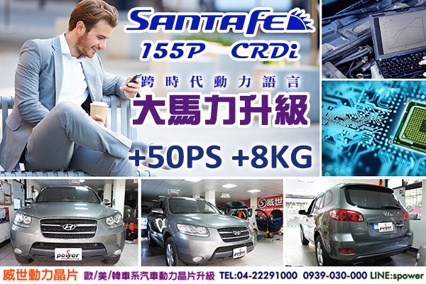 Santa Fe 155P CRDi 第一代 大馬力升級