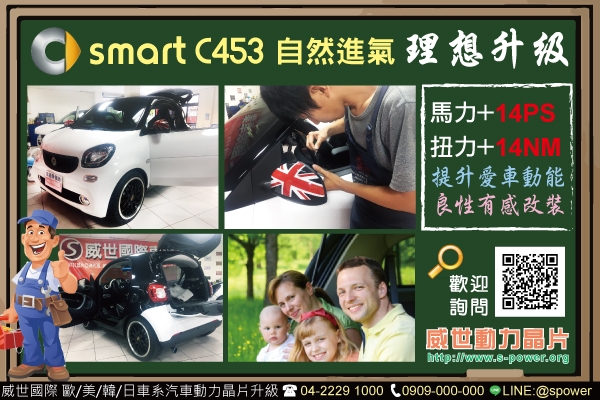 SMART C453 NA款 理想升級