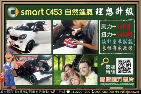 SMART C453 NA款 理想升級