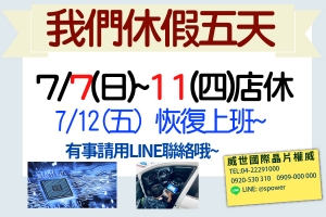 威世2019.7.7(日)~7.11(四)放假五天