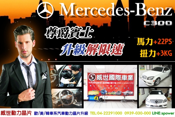 Mercedes-Benz C300 升級解電子限速