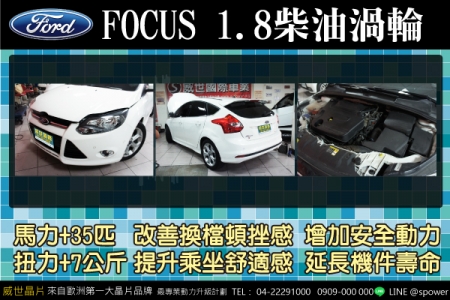 FORD FOCUS 1.8柴油渦輪 改善頓挫舒適提升