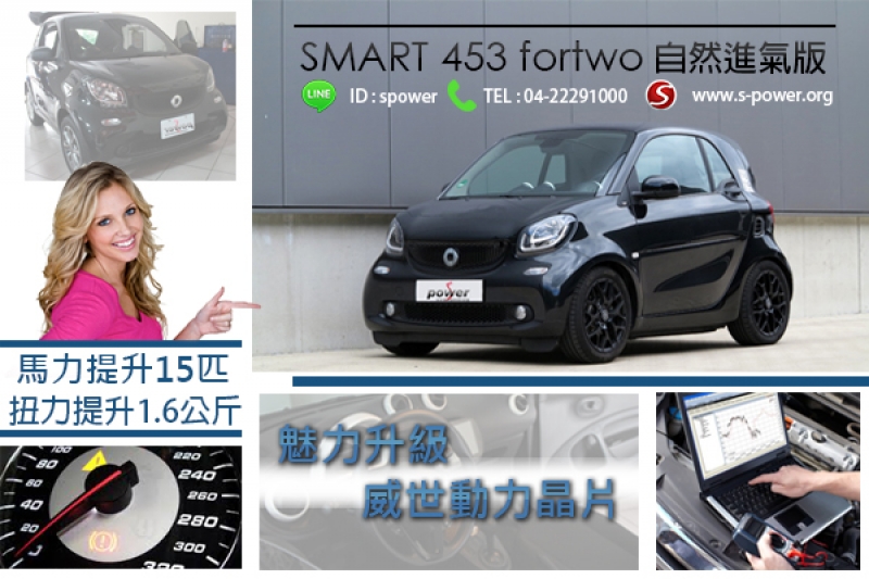 SMART 453 fortwo自然進氣版 魅力升級