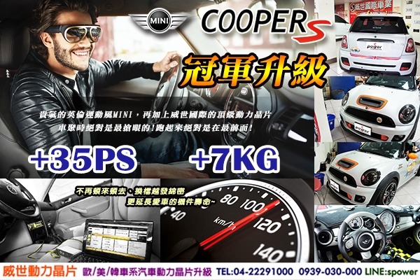 MINI COOPER S 1.6T 冠軍升級