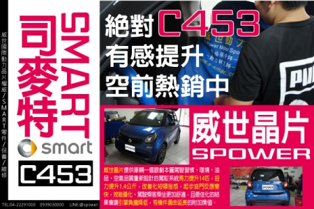 SMART C453 超有感提升