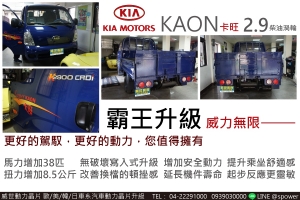 KIA KAON 卡旺 2.9柴油渦輪 霸王升級，威力無限