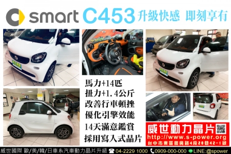 SMART C453 升級快感