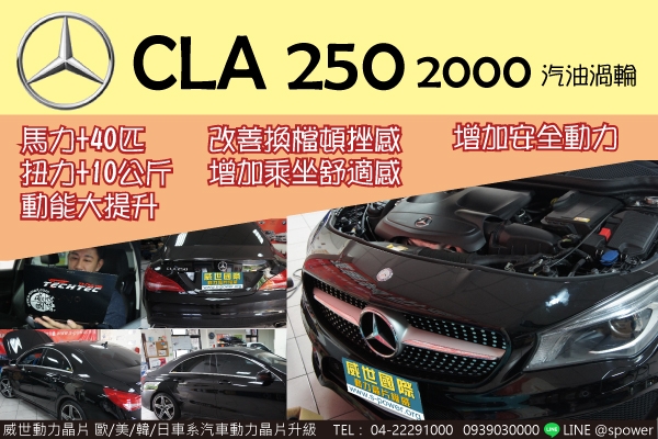 BENZ CLA250 2.0汽油渦輪 大進化！全新體驗！