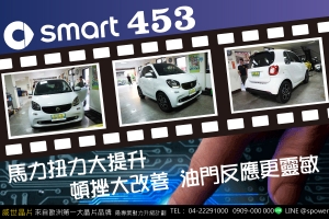 SMART C453 超可愛升級