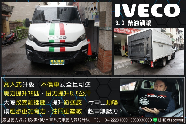 IVECO 3.0柴油渦輪 霸王級貨車升級實錄