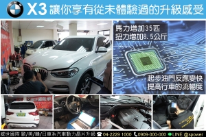 BMW X3 讓你享有從未體驗過的升級感受