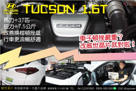 HYUNDAI NEW TUCSON 1.6T 頓挫嚴重？就是要升級！