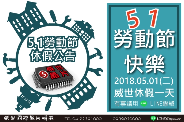 威世2018/5/1(二)勞動節放假公告