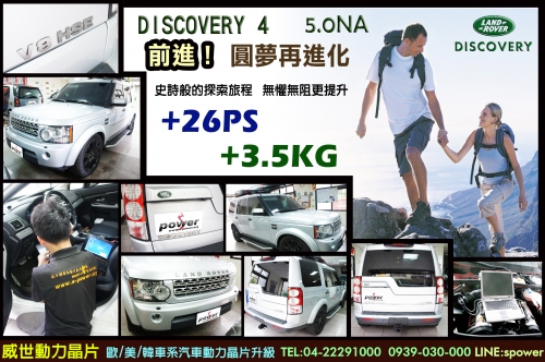 LAND ROVER Discovery 4 5.0NA 圓夢再進化