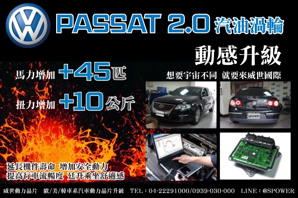 Volkswagen Passat 2.0汽油渦輪 動感升級