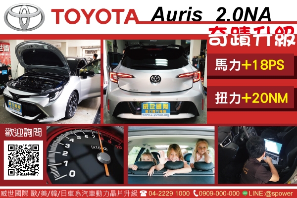 TOYOTA Auris 2.0NA 奇蹟般提升動能