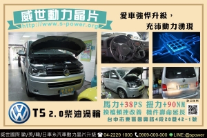 VW 福斯 T5 強悍升級，充沛動力