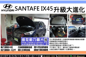 HYUNDAI SANTAFE IX45 升級大進化