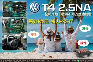 VW T4 2.5自然進氣 耀眼提升，自然進氣也能很有感！