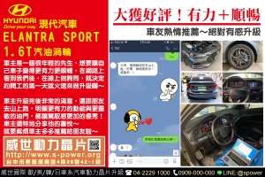 HYUNDAI ELANTRA SPORT 1.6T 獲得好評！順暢＋有力