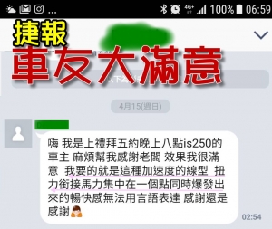 捷報：IS250又一車友大感謝:馬力與扭力集中一起的暢快 真實好評分享