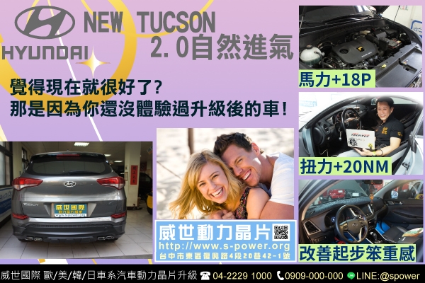 NEW TUCSON 2.0NA 自然進氣 覺得好，那是因為你還沒有升級過！