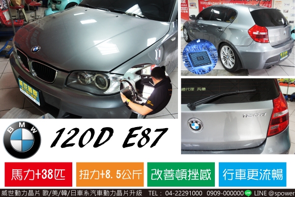 BMW 120D E87柴油車就是要升級