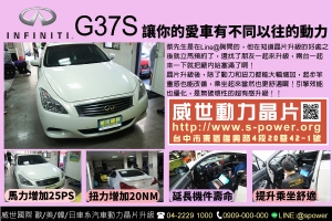 INFINITI G37S 讓你的愛車擁不同以往的動力