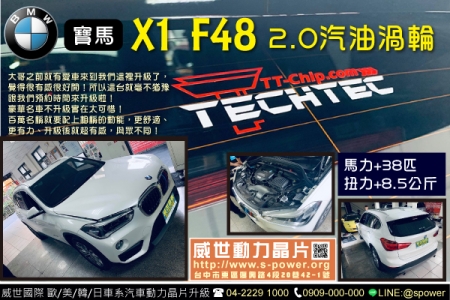 BMW X1 F48 2.0汽油渦輪 超有感！就是每台都要升級！