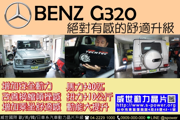 BENZ G320 絕對有感的舒適升級