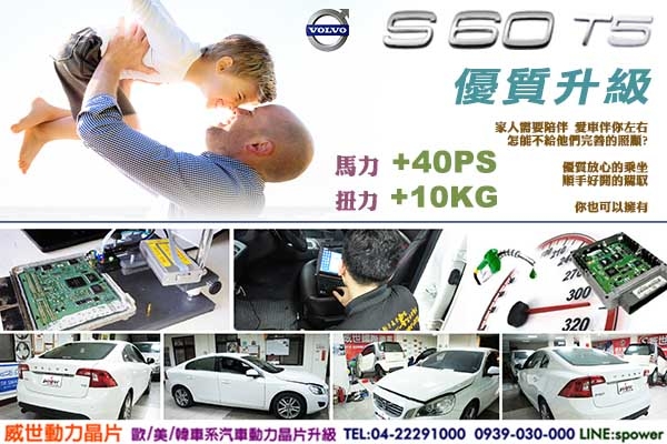 VOLVO S60 T5 2.0汽油渦輪 優質升級