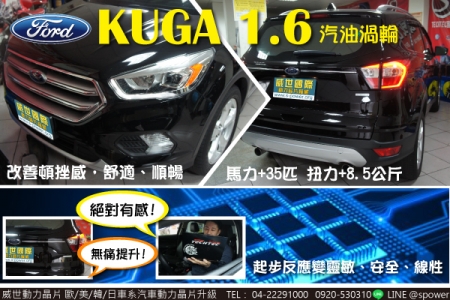 FORD KUGA 1.6T 好車升級陪您上山下海！