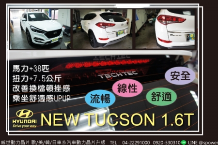 HYUNDAI NEW TUCSON 1.6T 舒適暢快、風馳電掣